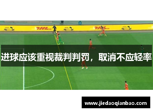 进球应该重视裁判判罚，取消不应轻率