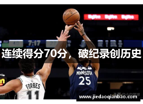 连续得分70分，破纪录创历史
