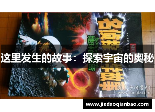 这里发生的故事：探索宇宙的奥秘