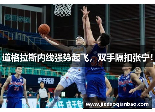 道格拉斯内线强势起飞，双手隔扣张宁！