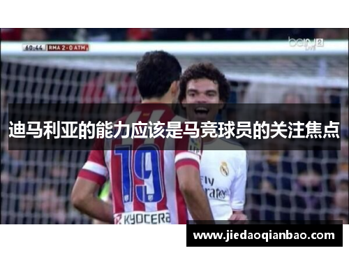 迪马利亚的能力应该是马竞球员的关注焦点