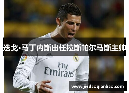 迭戈·马丁内斯出任拉斯帕尔马斯主帅