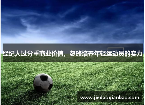 经纪人过分重商业价值，忽略培养年轻运动员的实力