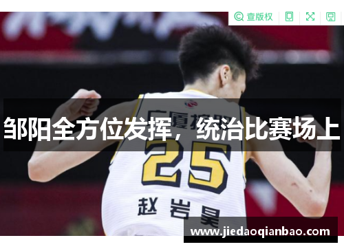 邹阳全方位发挥，统治比赛场上